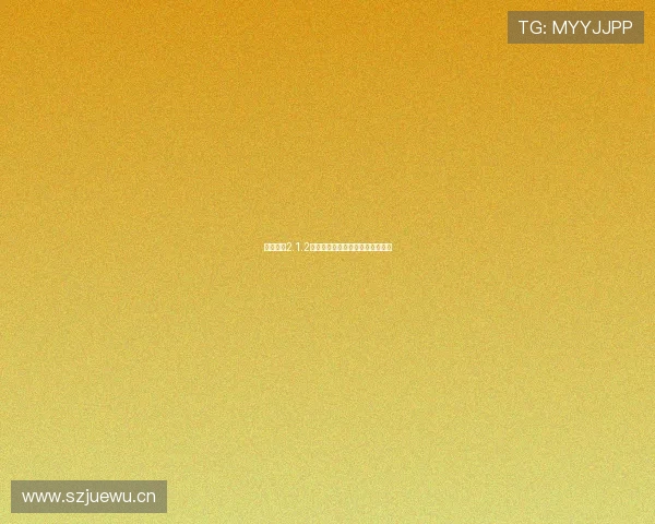 看球直播2.1.2最新版全功能解析与实用操作指南